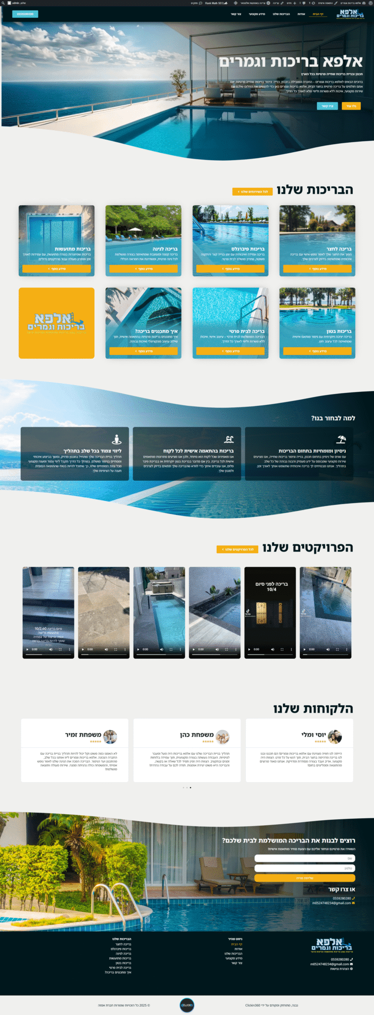 אלפא בריכות וגמרים — אתר שבנינו