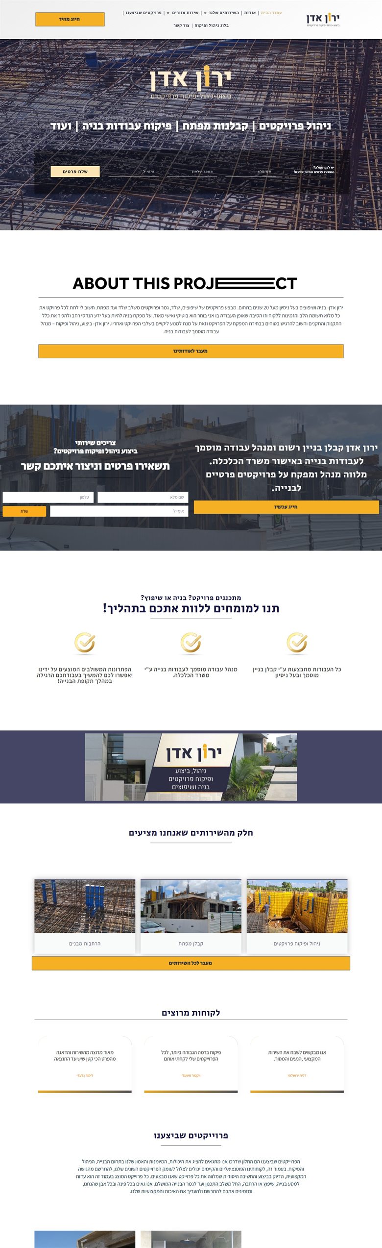 ירון אדן - ניהול ופיקוח פרוייקטים — אתר שבנינו