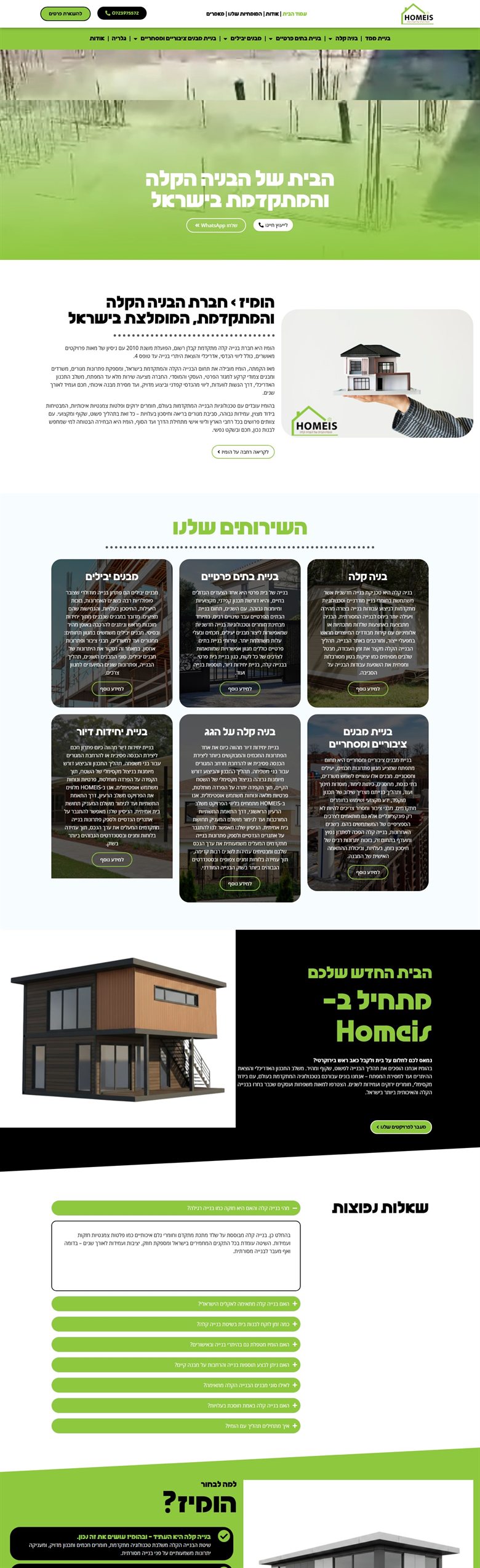 הומיז בניה קלה ומתקדמת — אתר שבנינו