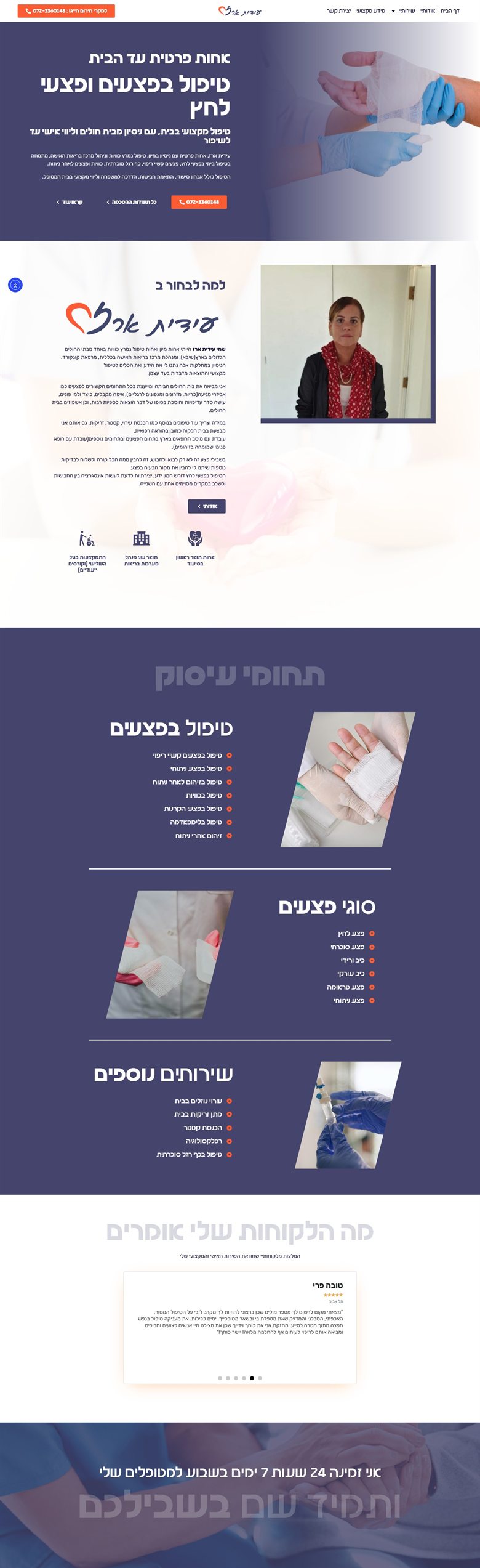 עידית ארז אחות פצעים וכוויות — אתר שבנינו