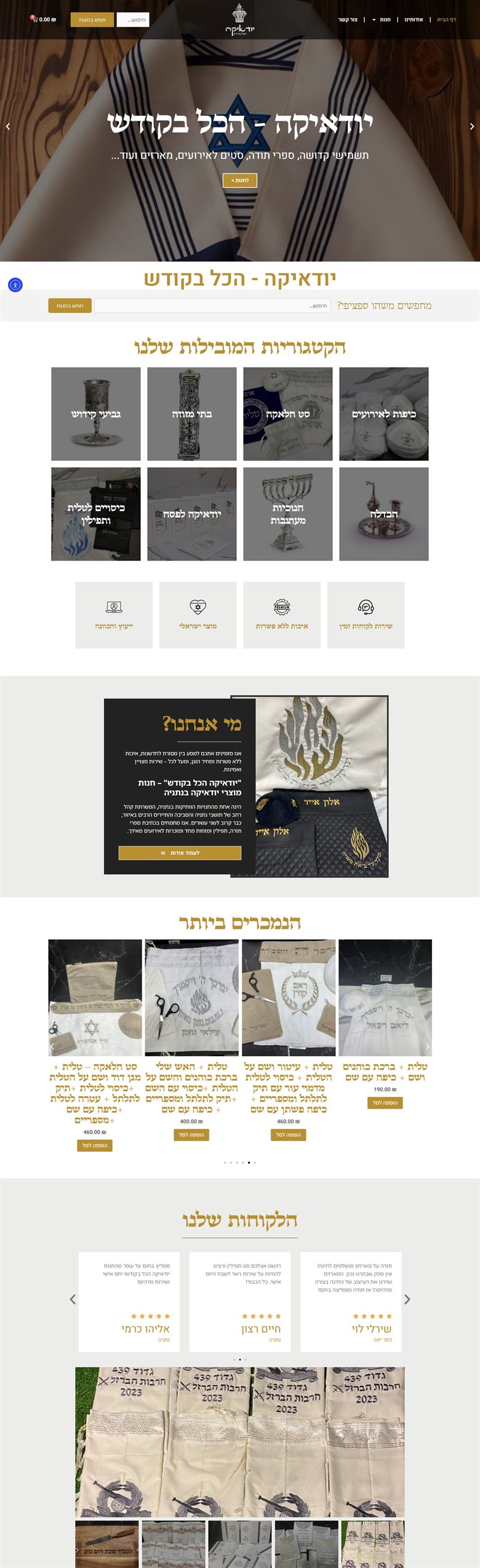 יודאיקה הכל בקודש — אתר שבנינו