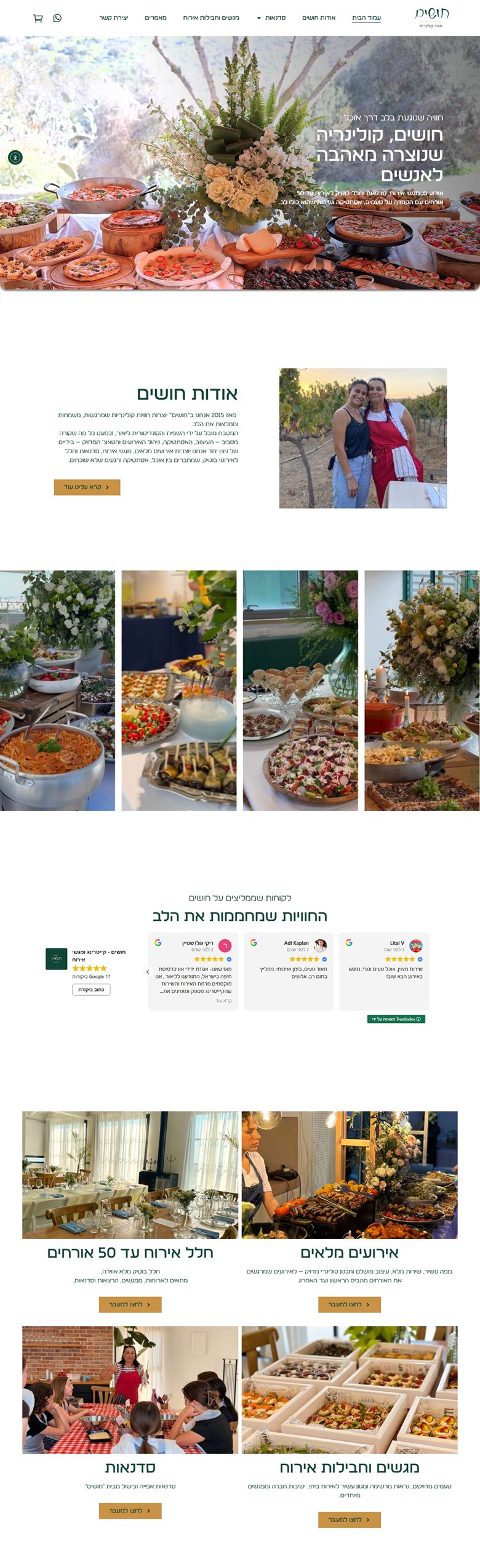 קייטרינג חושים — אתר שבנינו