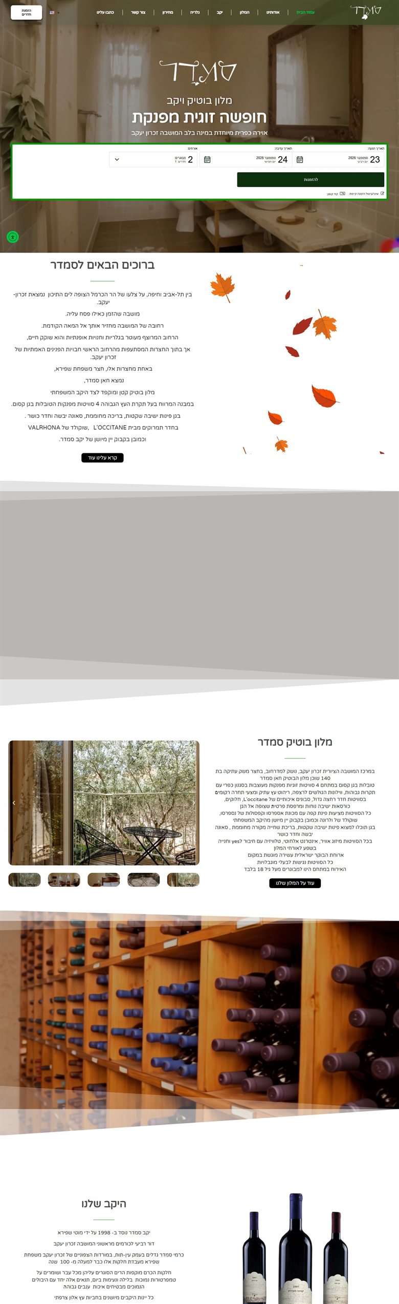 סמדר - HOTEL & WINERY — אתר שבנינו