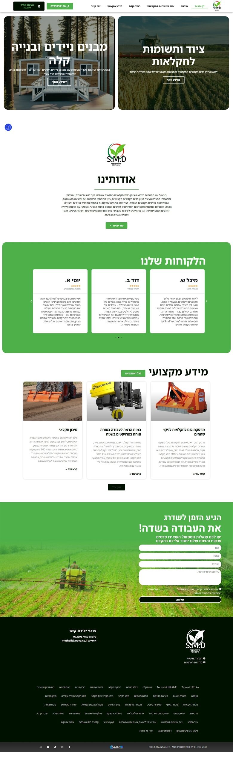 SMD מיכון חקלאי — אתר שבנינו