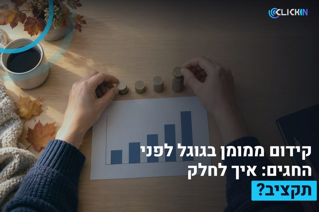 קידום ממומן בגוגל