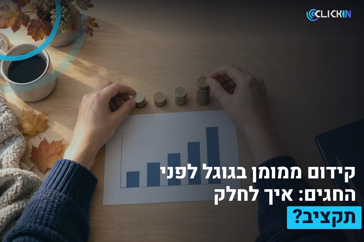 קידום ממומן בגוגל