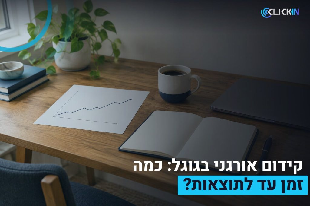 קידום אורגני בגוגל