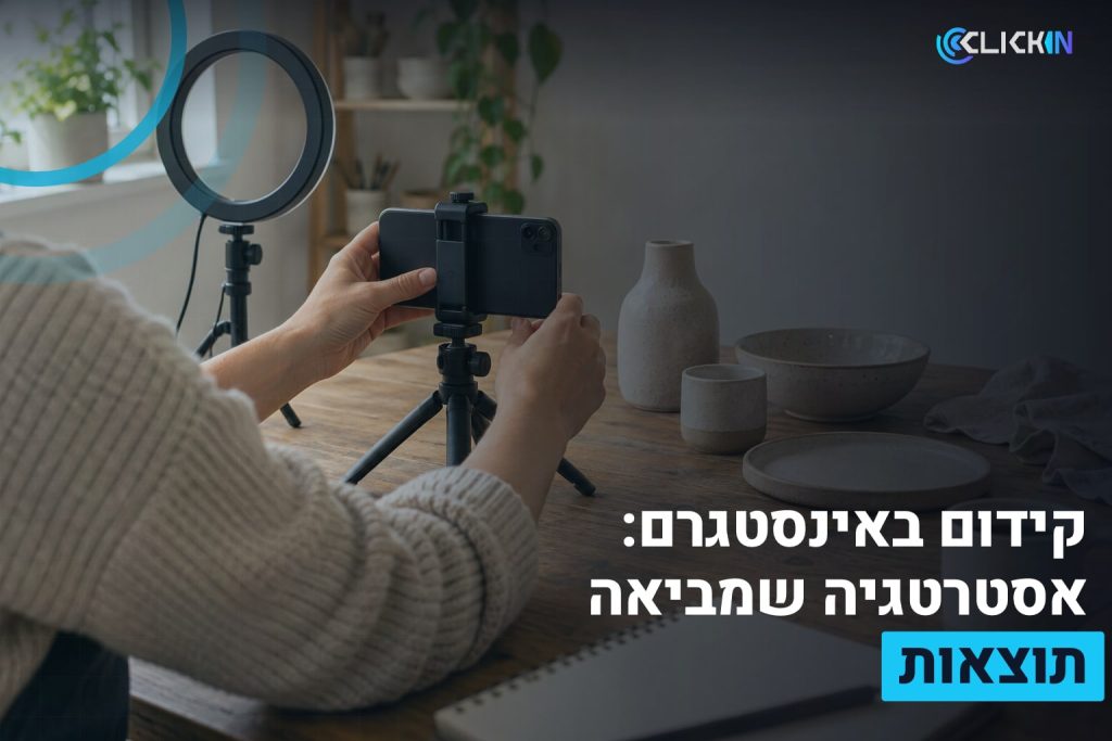 קידום באינסטגרם