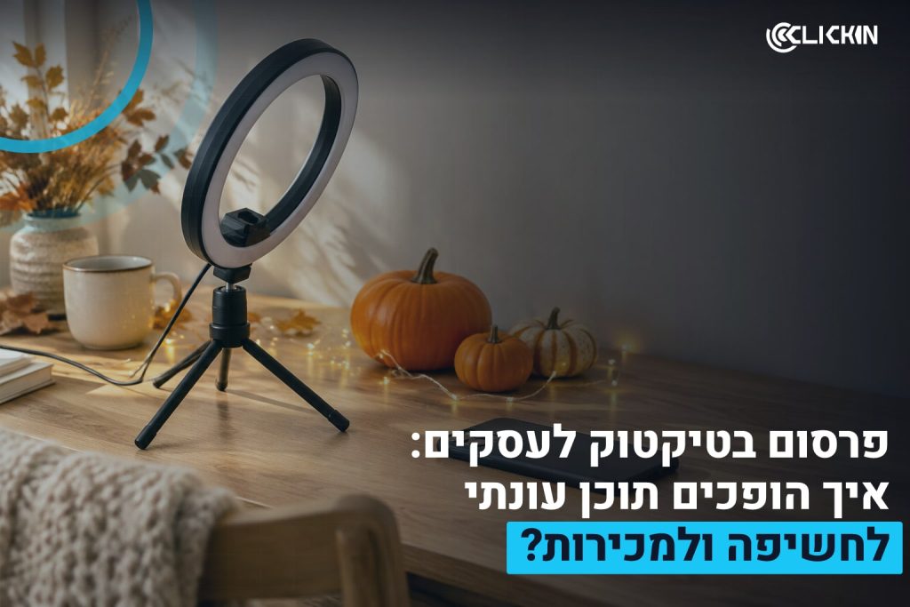 פרסום בטיקטוק לעסקים