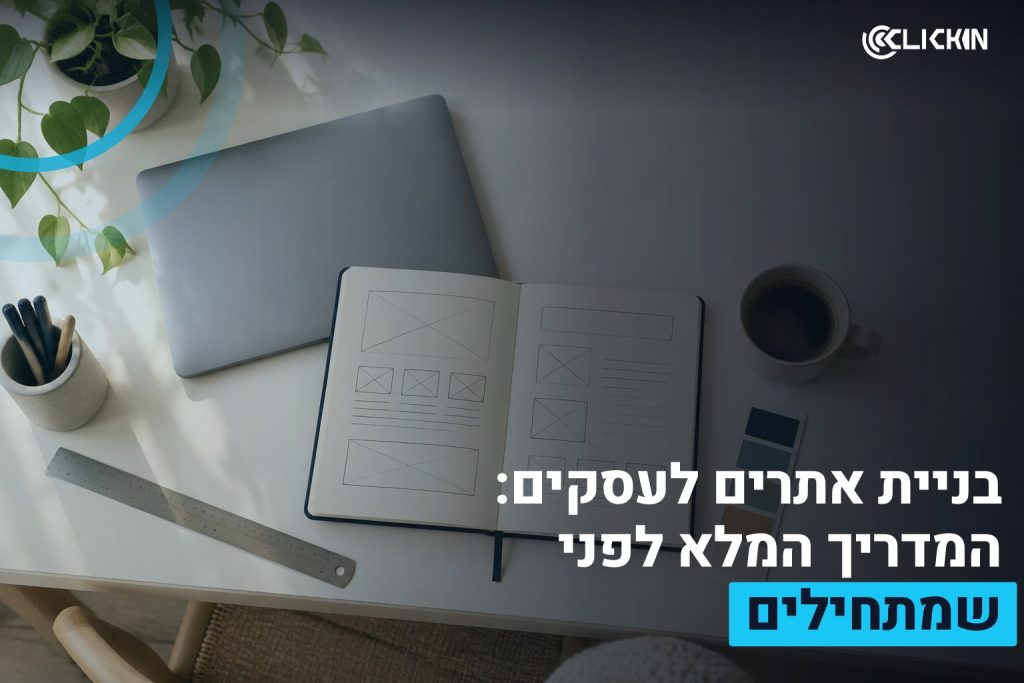 בניית אתרים לעסק