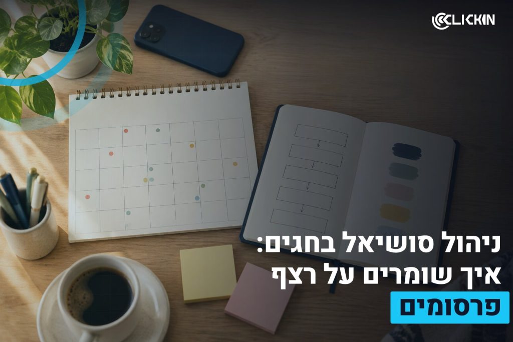 ניהול סושיאל