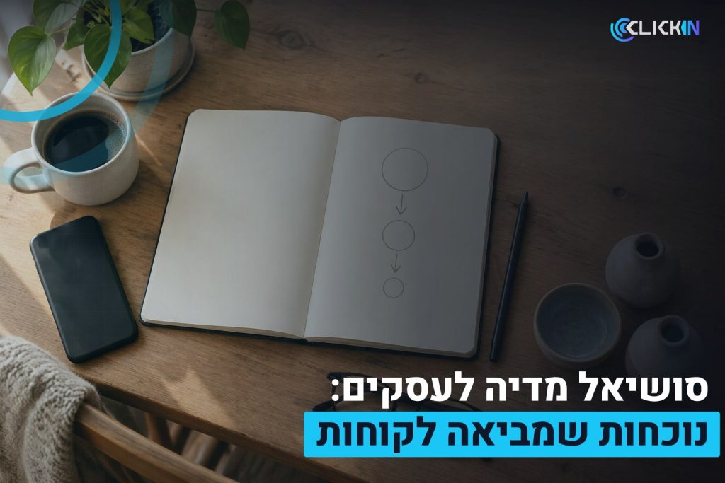 סושיאל מדיה לעסקים