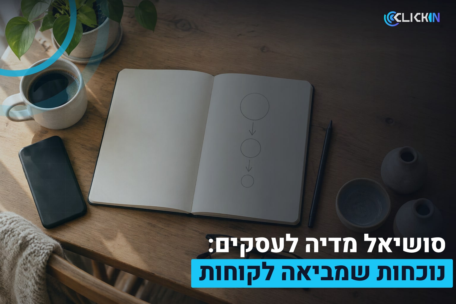 סושיאל מדיה לעסקים