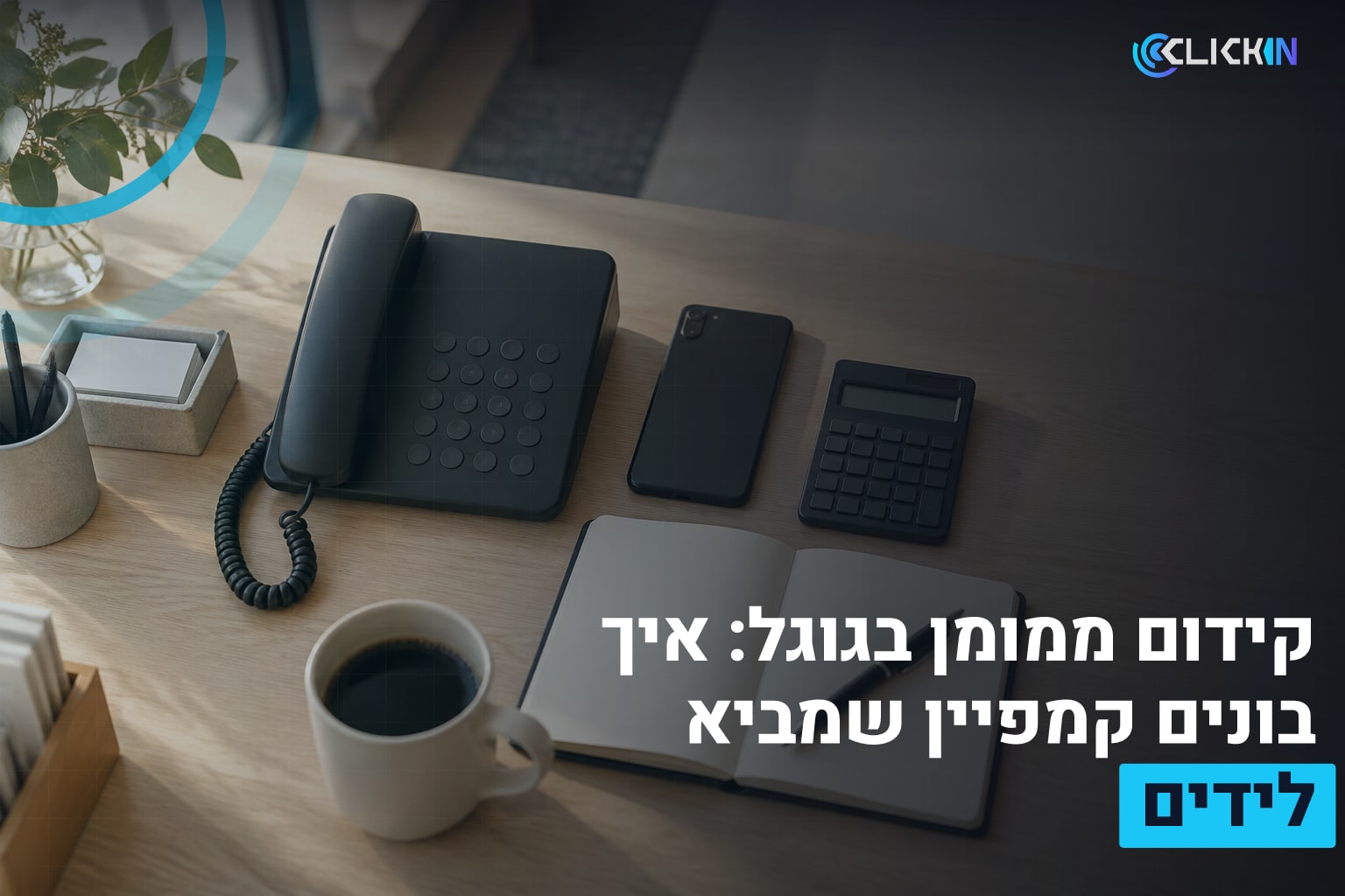 קידום ממומן בגוגל: איך בונים קמפיין שמביא לידים 1 קידום ממומן בגוגל
