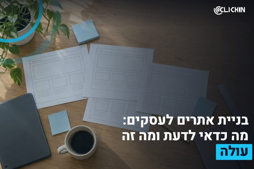 בניית אתרים לעסקים